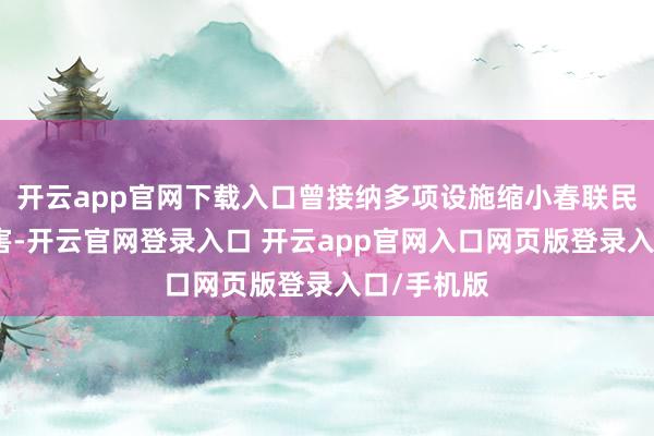 开云app官网下载入口曾接纳多项设施缩小春联民形成的伤害-开云官网登录入口 开云app官网入口网页版登录入口/手机版