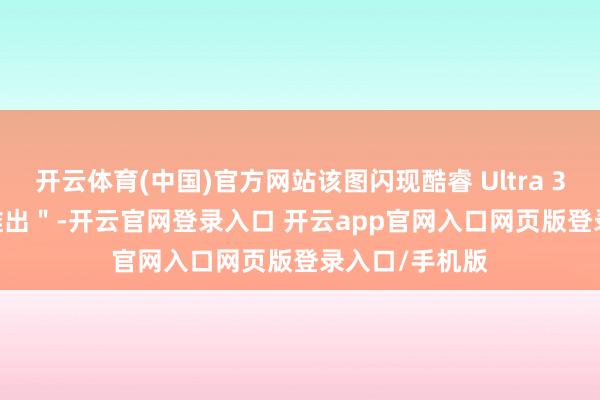 开云体育(中国)官方网站该图闪现酷睿 Ultra 3 205 ＂行将推出＂-开云官网登录入口 开云app官网入口网页版登录入口/手机版