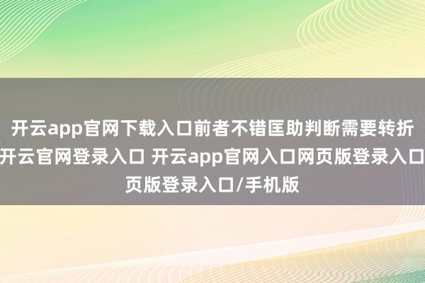 开云app官网下载入口前者不错匡助判断需要转折的决策-开云官网登录入口 开云app官网入口网页版登录入口/手机版