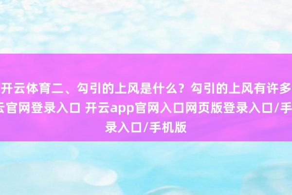 开云体育二、勾引的上风是什么？勾引的上风有许多-开云官网登录入口 开云app官网入口网页版登录入口/手机版