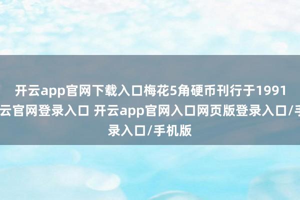 开云app官网下载入口梅花5角硬币刊行于1991年-开云官网登录入口 开云app官网入口网页版登录入口/手机版