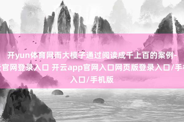 开yun体育网而大模子通过阅读成千上百的案例-开云官网登录入口 开云app官网入口网页版登录入口/手机版
