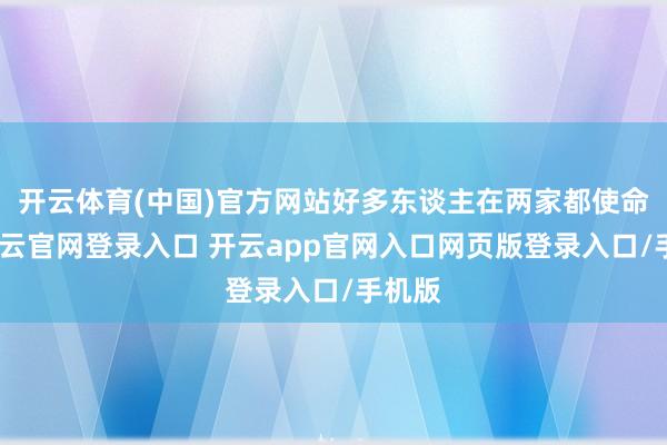 开云体育(中国)官方网站好多东谈主在两家都使命过-开云官网登录入口 开云app官网入口网页版登录入口/手机版