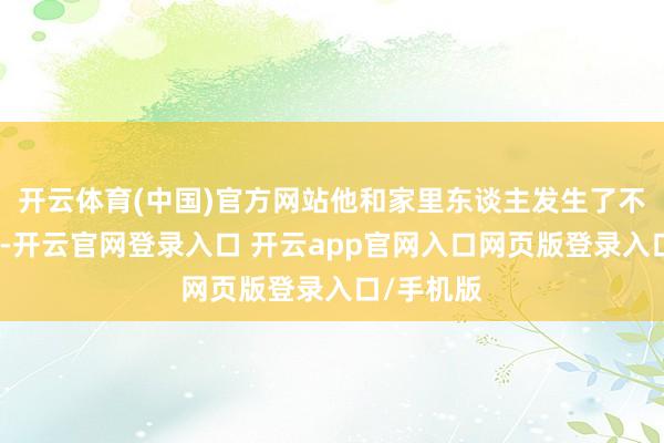 开云体育(中国)官方网站他和家里东谈主发生了不小的冲破-开云官网登录入口 开云app官网入口网页版登录入口/手机版