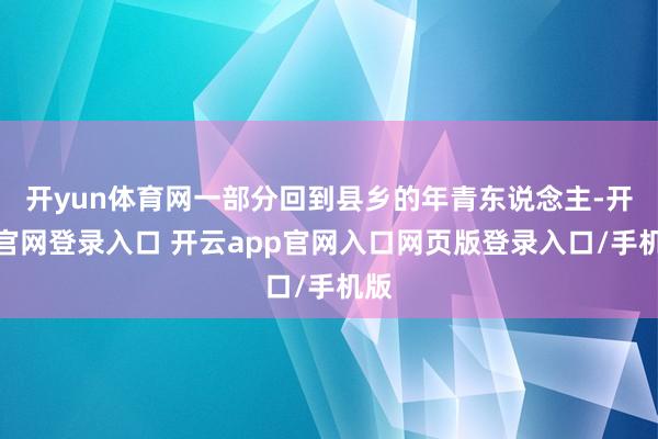 开yun体育网一部分回到县乡的年青东说念主-开云官网登录入口 开云app官网入口网页版登录入口/手机版