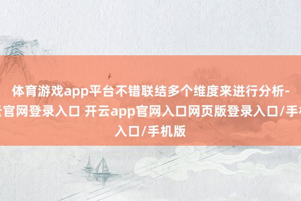 体育游戏app平台不错联结多个维度来进行分析-开云官网登录入口 开云app官网入口网页版登录入口/手机版