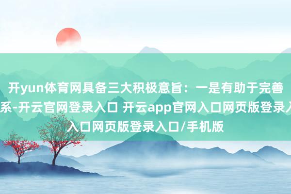 开yun体育网具备三大积极意旨：一是有助于完善养老保障体系-开云官网登录入口 开云app官网入口网页版登录入口/手机版