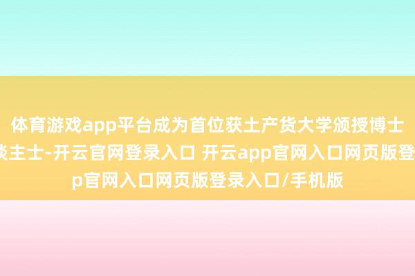 体育游戏app平台成为首位获土产货大学颁授博士学位的在囚东谈主士-开云官网登录入口 开云app官网入口网页版登录入口/手机版