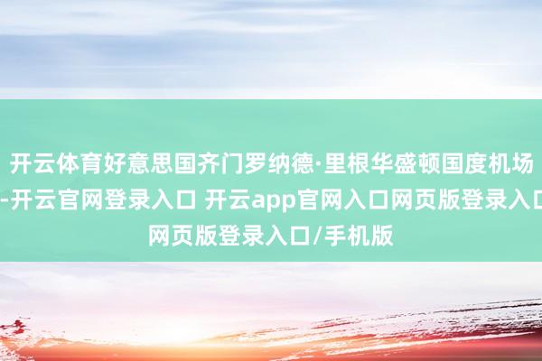 开云体育好意思国齐门罗纳德·里根华盛顿国度机场暂时关闭-开云官网登录入口 开云app官网入口网页版登录入口/手机版