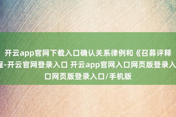 开云app官网下载入口确认关系律例和《召募评释书》的章程-开云官网登录入口 开云app官网入口网页版登录入口/手机版