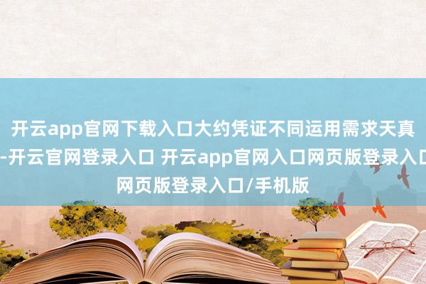 开云app官网下载入口大约凭证不同运用需求天真组合建树-开云官网登录入口 开云app官网入口网页版登录入口/手机版