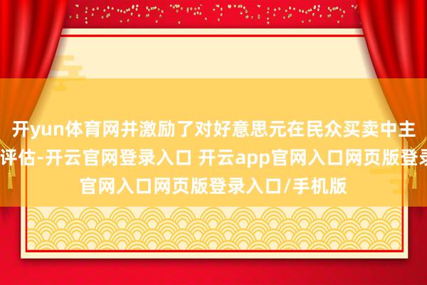 开yun体育网并激励了对好意思元在民众买卖中主导地位的再行评估-开云官网登录入口 开云app官网入口网页版登录入口/手机版