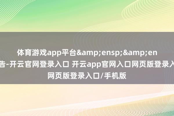 体育游戏app平台  特此公告-开云官网登录入口 开云app官网入口网页版登录入口/手机版