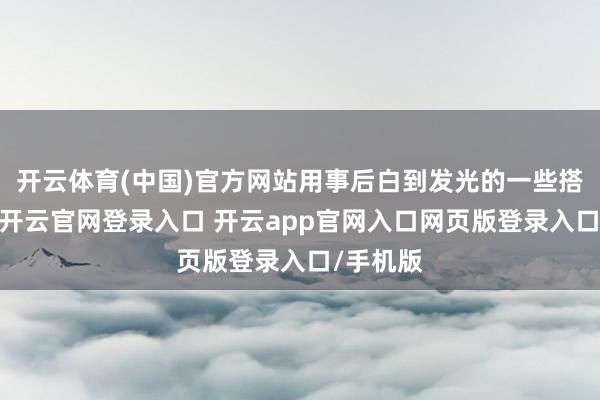 开云体育(中国)官方网站用事后白到发光的一些搭配！！-开云官网登录入口 开云app官网入口网页版登录入口/手机版