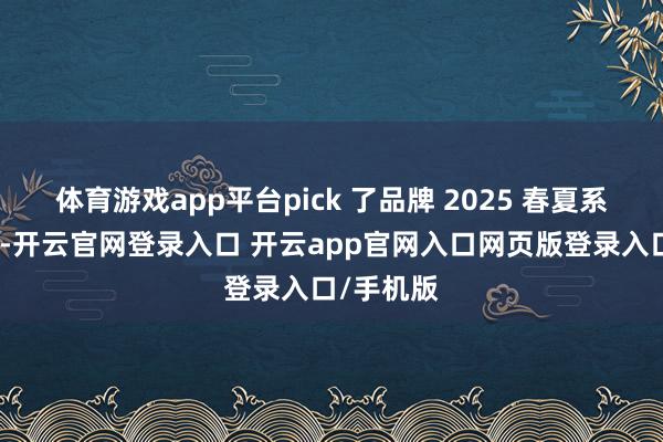 体育游戏app平台pick 了品牌 2025 春夏系列连衣裙-开云官网登录入口 开云app官网入口网页版登录入口/手机版