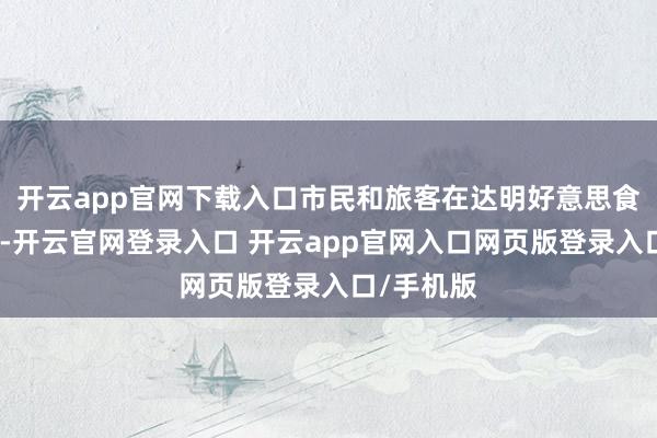 开云app官网下载入口市民和旅客在达明好意思食街吃夜宵-开云官网登录入口 开云app官网入口网页版登录入口/手机版