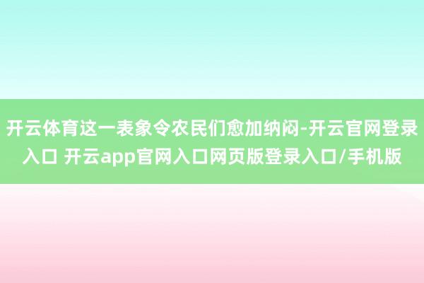 开云体育这一表象令农民们愈加纳闷-开云官网登录入口 开云app官网入口网页版登录入口/手机版