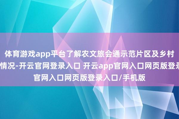 体育游戏app平台了解农文旅会通示范片区及乡村振兴缔造发展情况-开云官网登录入口 开云app官网入口网页版登录入口/手机版